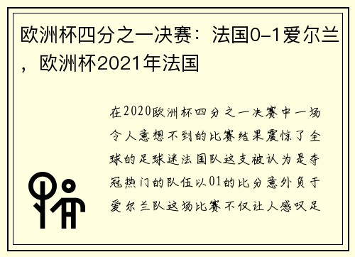 欧洲杯四分之一决赛：法国0-1爱尔兰，欧洲杯2021年法国