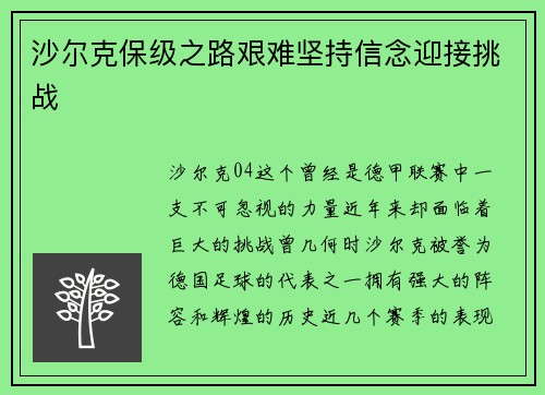 沙尔克保级之路艰难坚持信念迎接挑战