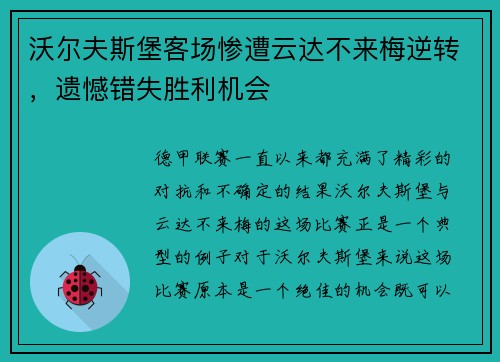 沃尔夫斯堡客场惨遭云达不来梅逆转，遗憾错失胜利机会