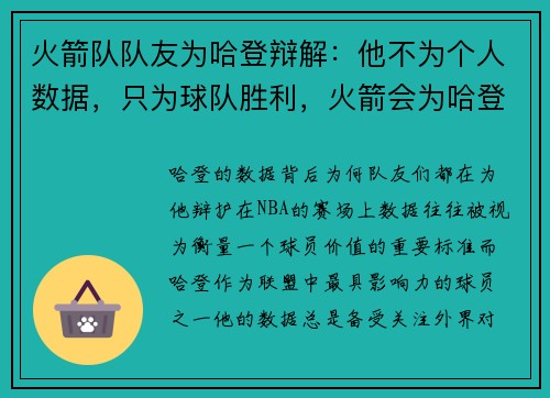 火箭队队友为哈登辩解：他不为个人数据，只为球队胜利，火箭会为哈登做致敬视频吗