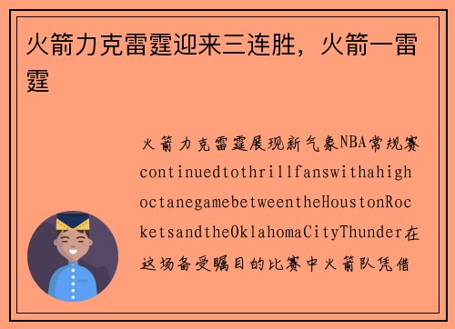 火箭力克雷霆迎来三连胜，火箭一雷霆