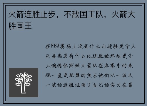 火箭连胜止步，不敌国王队，火箭大胜国王