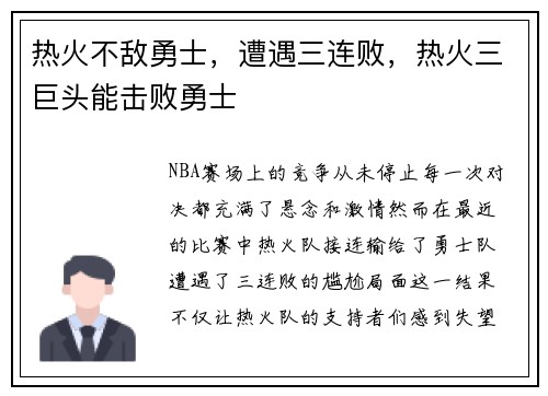 热火不敌勇士，遭遇三连败，热火三巨头能击败勇士