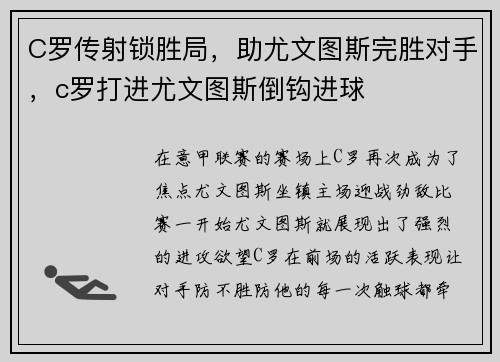 C罗传射锁胜局，助尤文图斯完胜对手，c罗打进尤文图斯倒钩进球