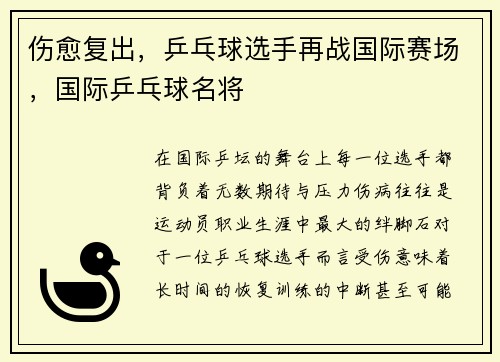 伤愈复出，乒乓球选手再战国际赛场，国际乒乓球名将