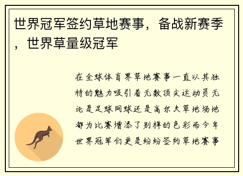 世界冠军签约草地赛事，备战新赛季，世界草量级冠军