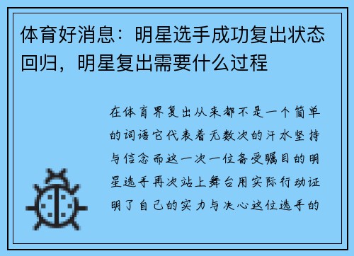 体育好消息：明星选手成功复出状态回归，明星复出需要什么过程