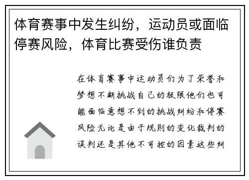 体育赛事中发生纠纷，运动员或面临停赛风险，体育比赛受伤谁负责