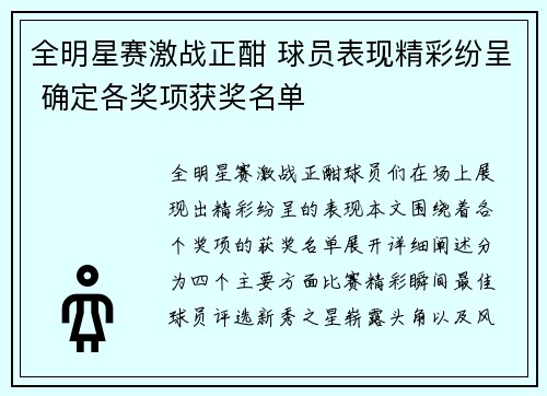 全明星赛激战正酣 球员表现精彩纷呈 确定各奖项获奖名单