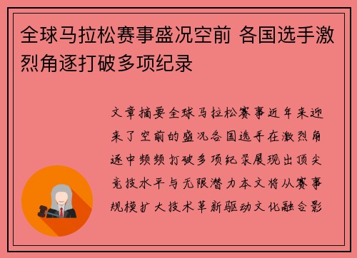 全球马拉松赛事盛况空前 各国选手激烈角逐打破多项纪录
