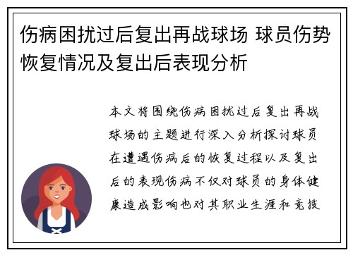 伤病困扰过后复出再战球场 球员伤势恢复情况及复出后表现分析