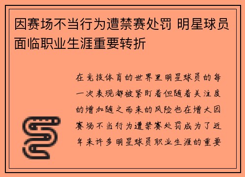 因赛场不当行为遭禁赛处罚 明星球员面临职业生涯重要转折