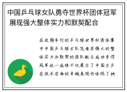 中国乒乓球女队勇夺世界杯团体冠军 展现强大整体实力和默契配合