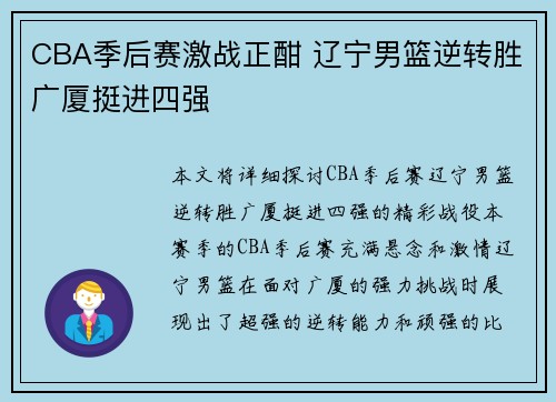 CBA季后赛激战正酣 辽宁男篮逆转胜广厦挺进四强