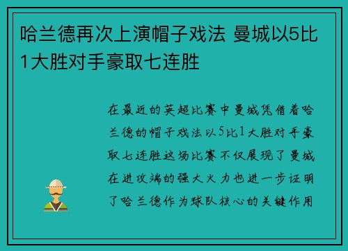 哈兰德再次上演帽子戏法 曼城以5比1大胜对手豪取七连胜