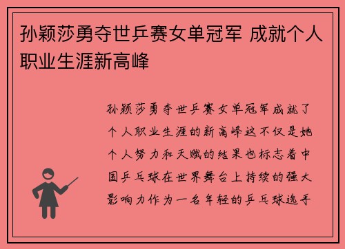 孙颖莎勇夺世乒赛女单冠军 成就个人职业生涯新高峰
