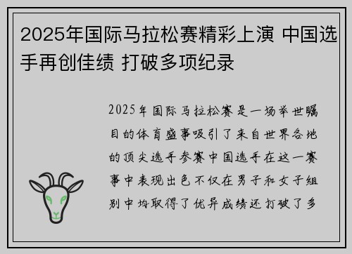 2025年国际马拉松赛精彩上演 中国选手再创佳绩 打破多项纪录
