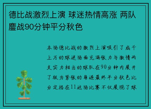 德比战激烈上演 球迷热情高涨 两队鏖战90分钟平分秋色
