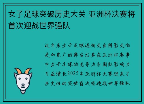 女子足球突破历史大关 亚洲杯决赛将首次迎战世界强队