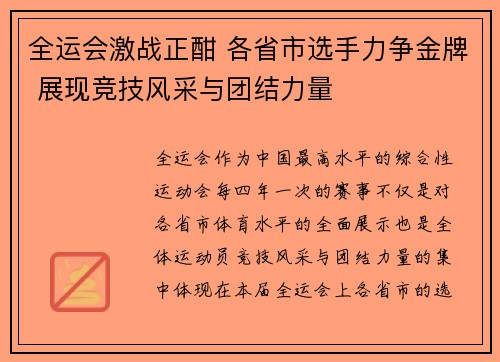 全运会激战正酣 各省市选手力争金牌 展现竞技风采与团结力量