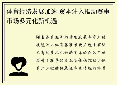 体育经济发展加速 资本注入推动赛事市场多元化新机遇