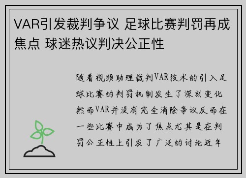 VAR引发裁判争议 足球比赛判罚再成焦点 球迷热议判决公正性