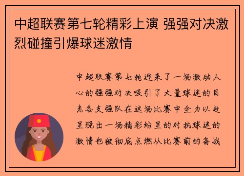 中超联赛第七轮精彩上演 强强对决激烈碰撞引爆球迷激情