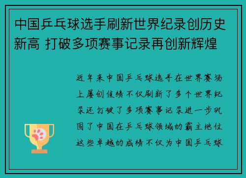 中国乒乓球选手刷新世界纪录创历史新高 打破多项赛事记录再创新辉煌