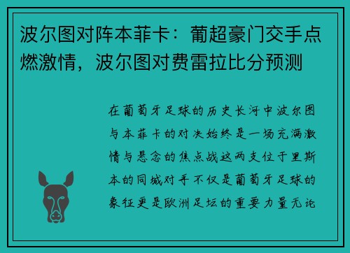 波尔图对阵本菲卡：葡超豪门交手点燃激情，波尔图对费雷拉比分预测