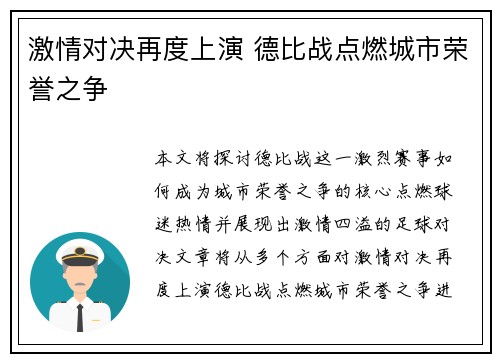 激情对决再度上演 德比战点燃城市荣誉之争
