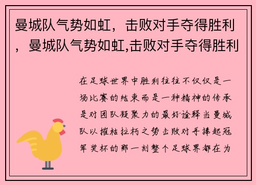 曼城队气势如虹，击败对手夺得胜利，曼城队气势如虹,击败对手夺得胜利了吗