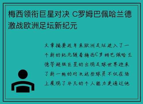 梅西领衔巨星对决 C罗姆巴佩哈兰德激战欧洲足坛新纪元