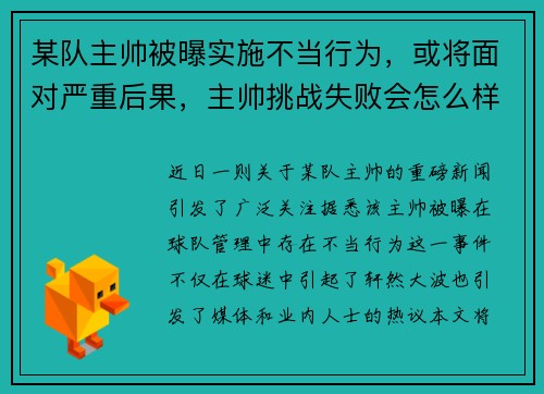 某队主帅被曝实施不当行为，或将面对严重后果，主帅挑战失败会怎么样