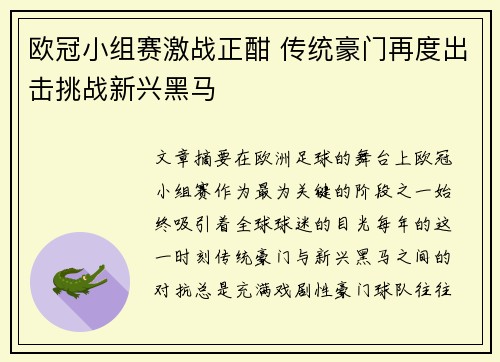 欧冠小组赛激战正酣 传统豪门再度出击挑战新兴黑马