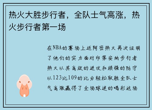热火大胜步行者，全队士气高涨，热火步行者第一场