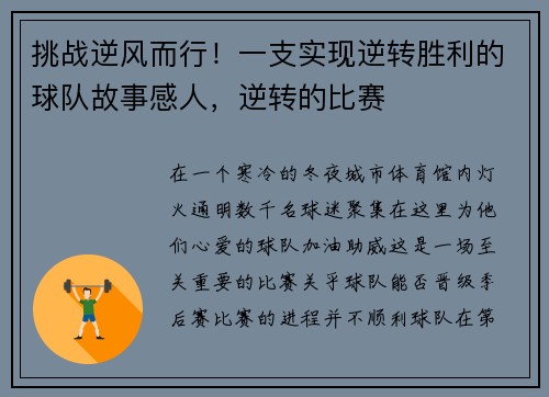 挑战逆风而行！一支实现逆转胜利的球队故事感人，逆转的比赛