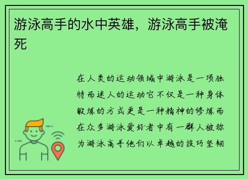 游泳高手的水中英雄，游泳高手被淹死
