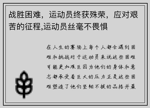 战胜困难，运动员终获殊荣，应对艰苦的征程,运动员丝毫不畏惧