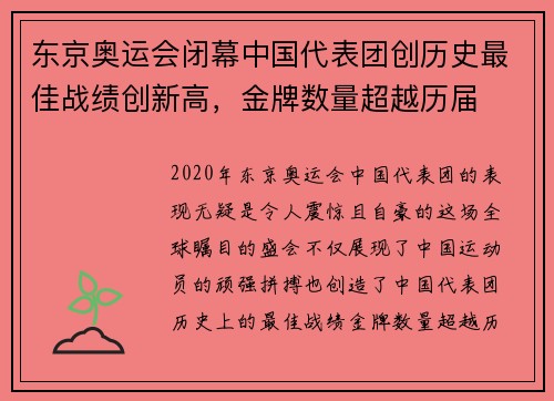 东京奥运会闭幕中国代表团创历史最佳战绩创新高，金牌数量超越历届