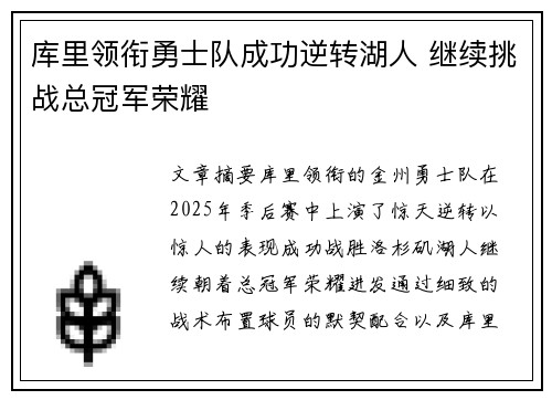 库里领衔勇士队成功逆转湖人 继续挑战总冠军荣耀