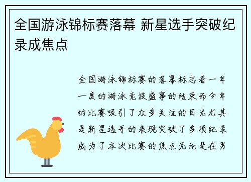 全国游泳锦标赛落幕 新星选手突破纪录成焦点