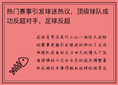 热门赛事引发球迷热议，顶级球队成功反超对手，足球反超