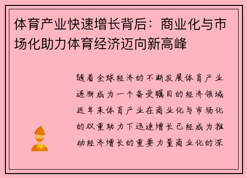 体育产业快速增长背后：商业化与市场化助力体育经济迈向新高峰