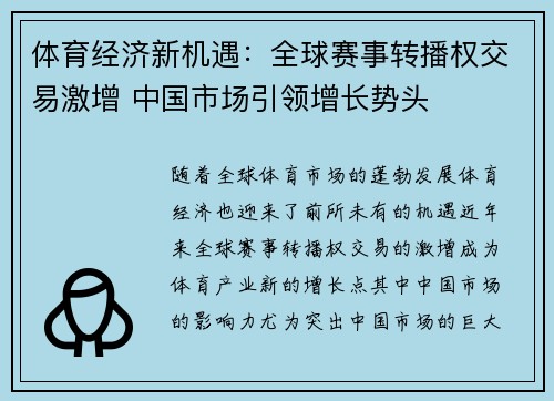 体育经济新机遇：全球赛事转播权交易激增 中国市场引领增长势头