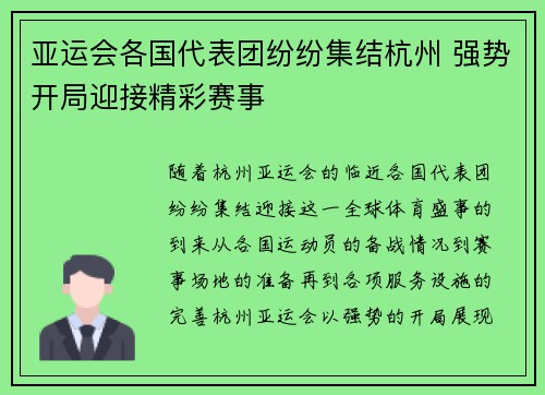 亚运会各国代表团纷纷集结杭州 强势开局迎接精彩赛事