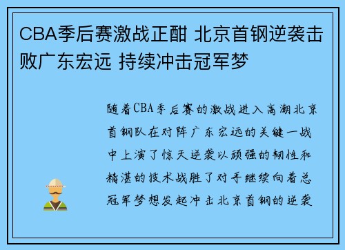 CBA季后赛激战正酣 北京首钢逆袭击败广东宏远 持续冲击冠军梦