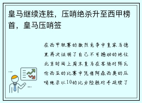 皇马继续连胜，压哨绝杀升至西甲榜首，皇马压哨签