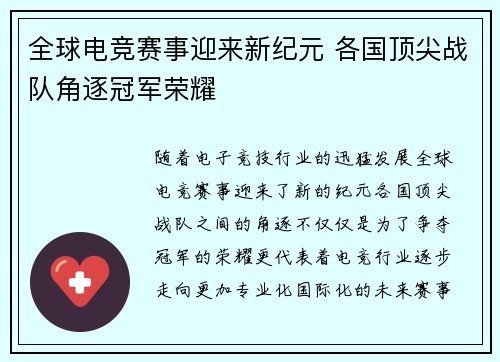 全球电竞赛事迎来新纪元 各国顶尖战队角逐冠军荣耀