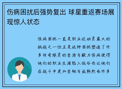 伤病困扰后强势复出 球星重返赛场展现惊人状态