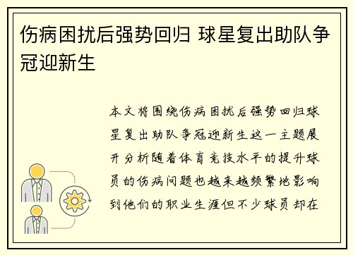 伤病困扰后强势回归 球星复出助队争冠迎新生